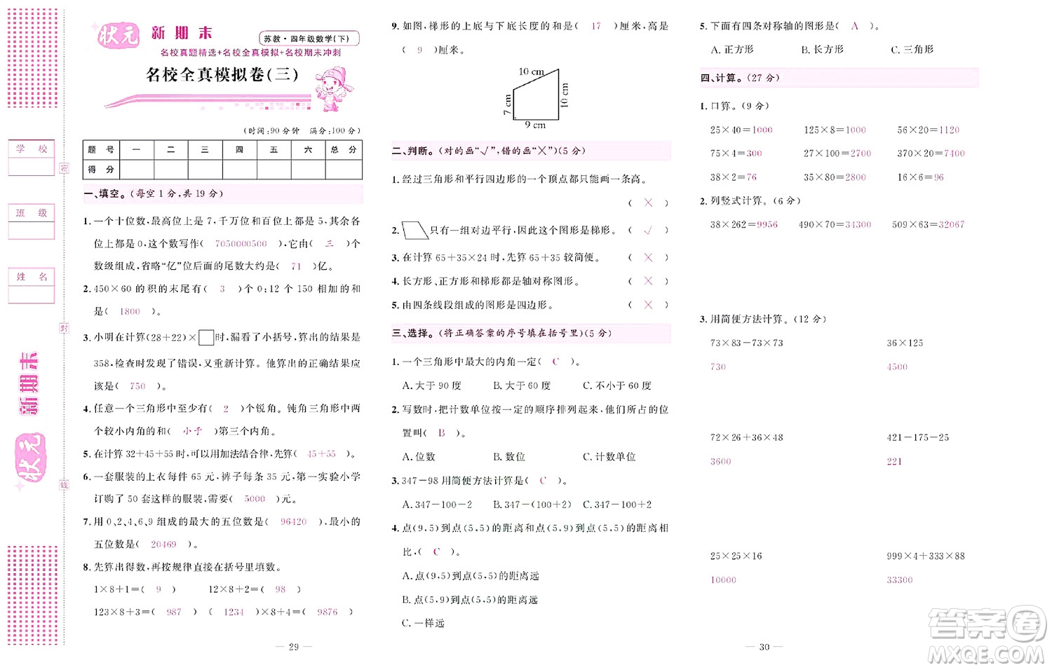 北京聯(lián)合出版社公司2022狀元新期末數(shù)學(xué)四年級下SJ蘇教版答案