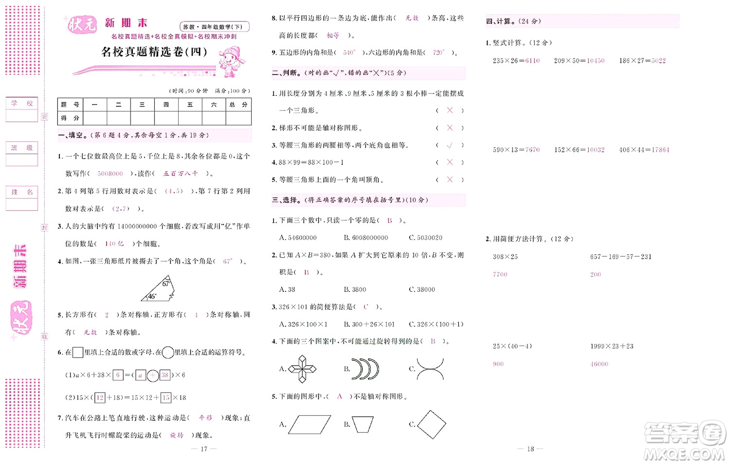 北京聯(lián)合出版社公司2022狀元新期末數(shù)學(xué)四年級下SJ蘇教版答案