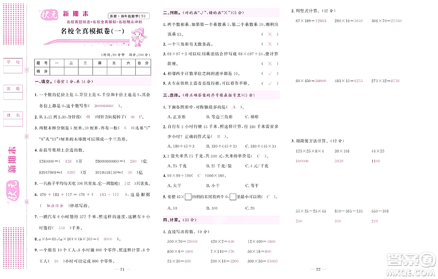 北京聯(lián)合出版社公司2022狀元新期末數(shù)學(xué)四年級下SJ蘇教版答案