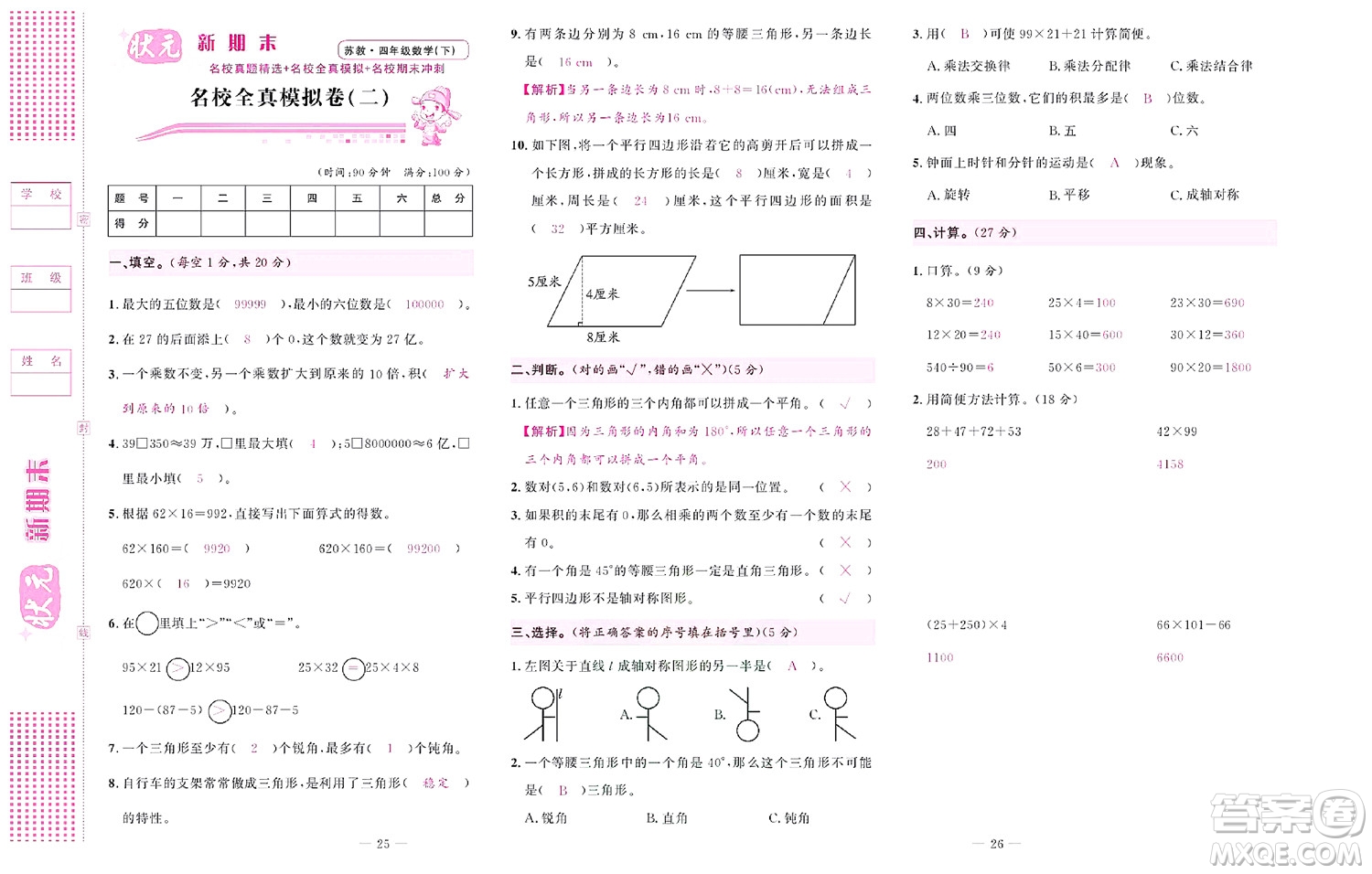 北京聯(lián)合出版社公司2022狀元新期末數(shù)學(xué)四年級下SJ蘇教版答案