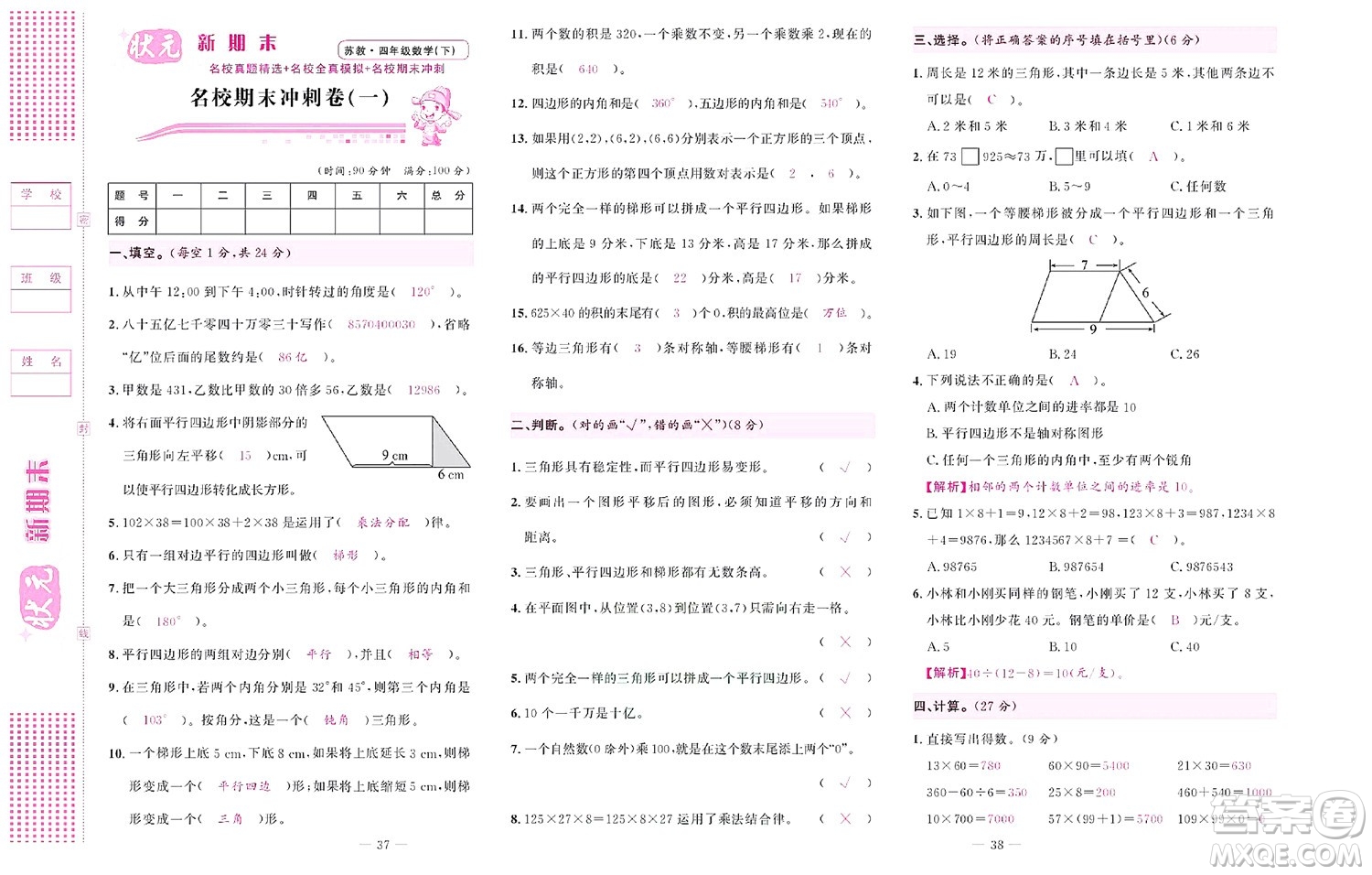 北京聯(lián)合出版社公司2022狀元新期末數(shù)學(xué)四年級下SJ蘇教版答案