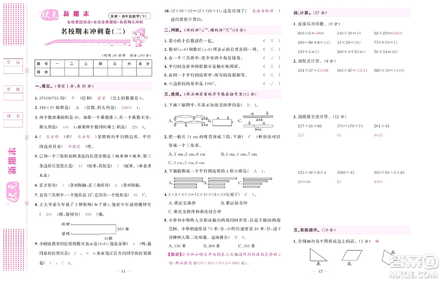 北京聯(lián)合出版社公司2022狀元新期末數(shù)學(xué)四年級下SJ蘇教版答案