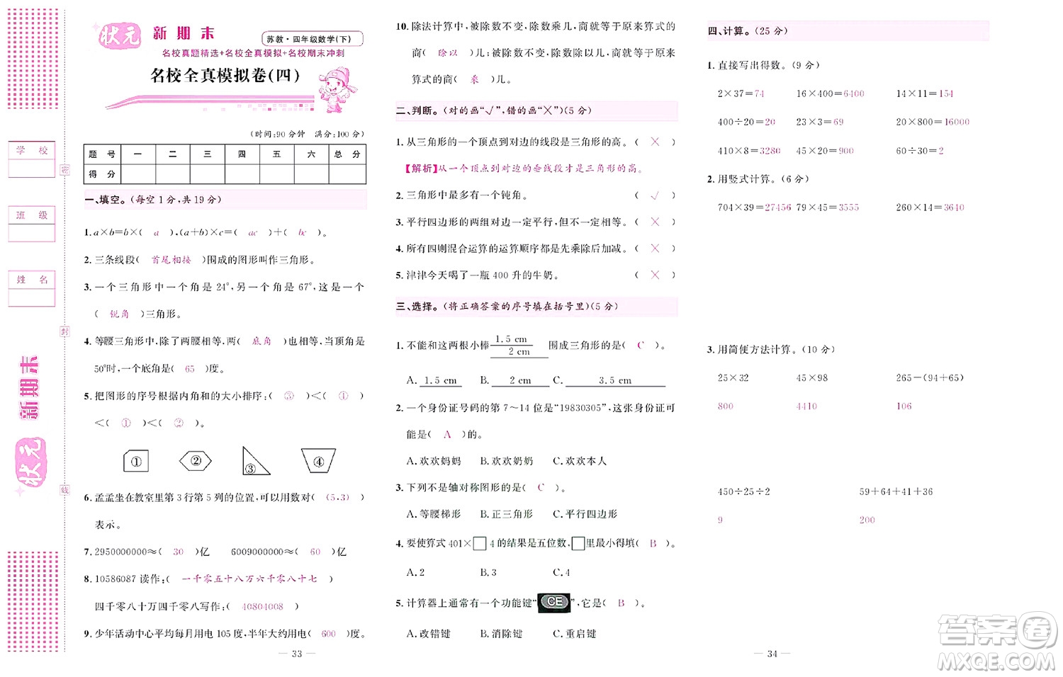 北京聯(lián)合出版社公司2022狀元新期末數(shù)學(xué)四年級下SJ蘇教版答案