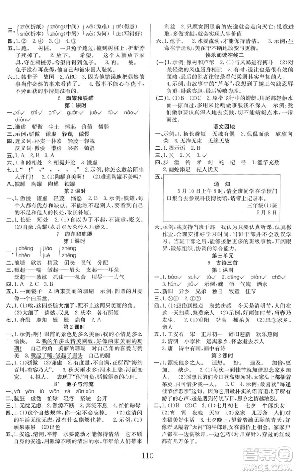 安徽文藝出版社2022陽(yáng)光課堂課時(shí)作業(yè)三年級(jí)語(yǔ)文下冊(cè)RJ人教版答案