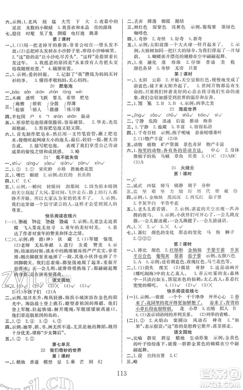 安徽文藝出版社2022陽(yáng)光課堂課時(shí)作業(yè)三年級(jí)語(yǔ)文下冊(cè)RJ人教版答案