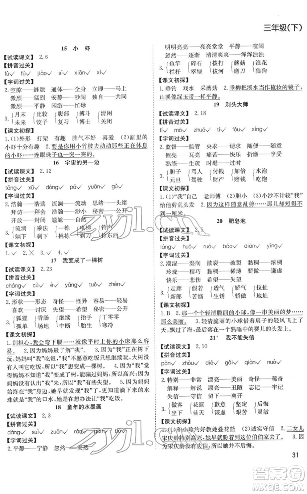 安徽文藝出版社2022陽(yáng)光課堂課時(shí)作業(yè)三年級(jí)語(yǔ)文下冊(cè)RJ人教版答案