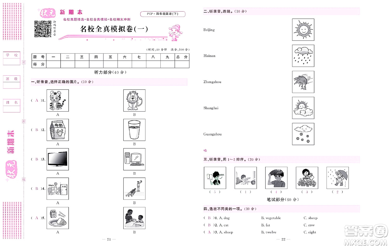 北京聯(lián)合出版社公司2022狀元新期末英語四年級下PEP人教版答案