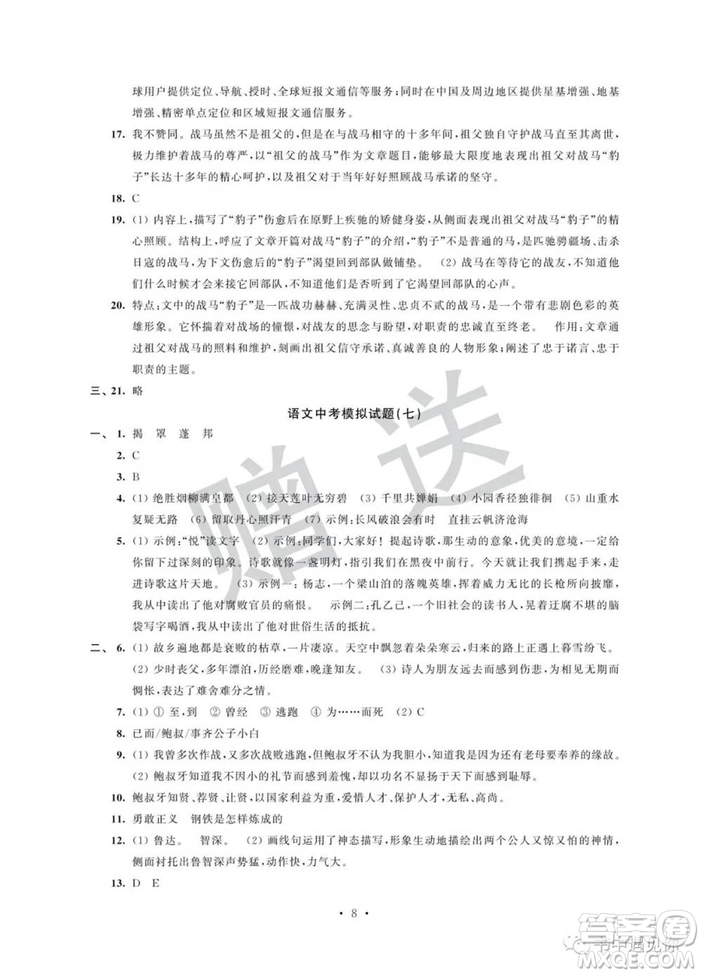 江蘇鳳凰科學技術出版社2022取勝通關中考模擬卷能力提升九年級語文人教版參考答案