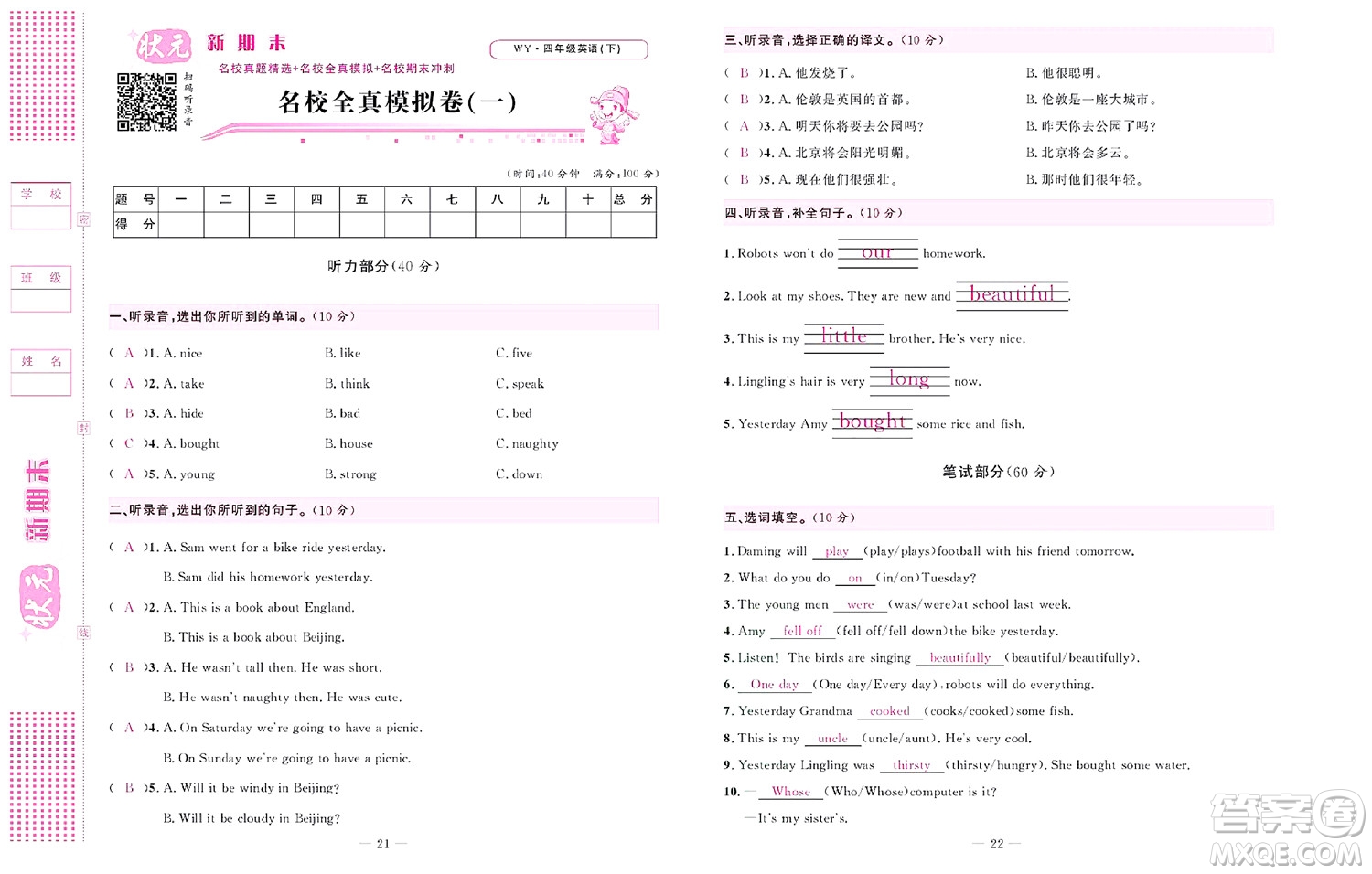 北京聯(lián)合出版社公司2022狀元新期末英語四年級(jí)下WY外研版答案