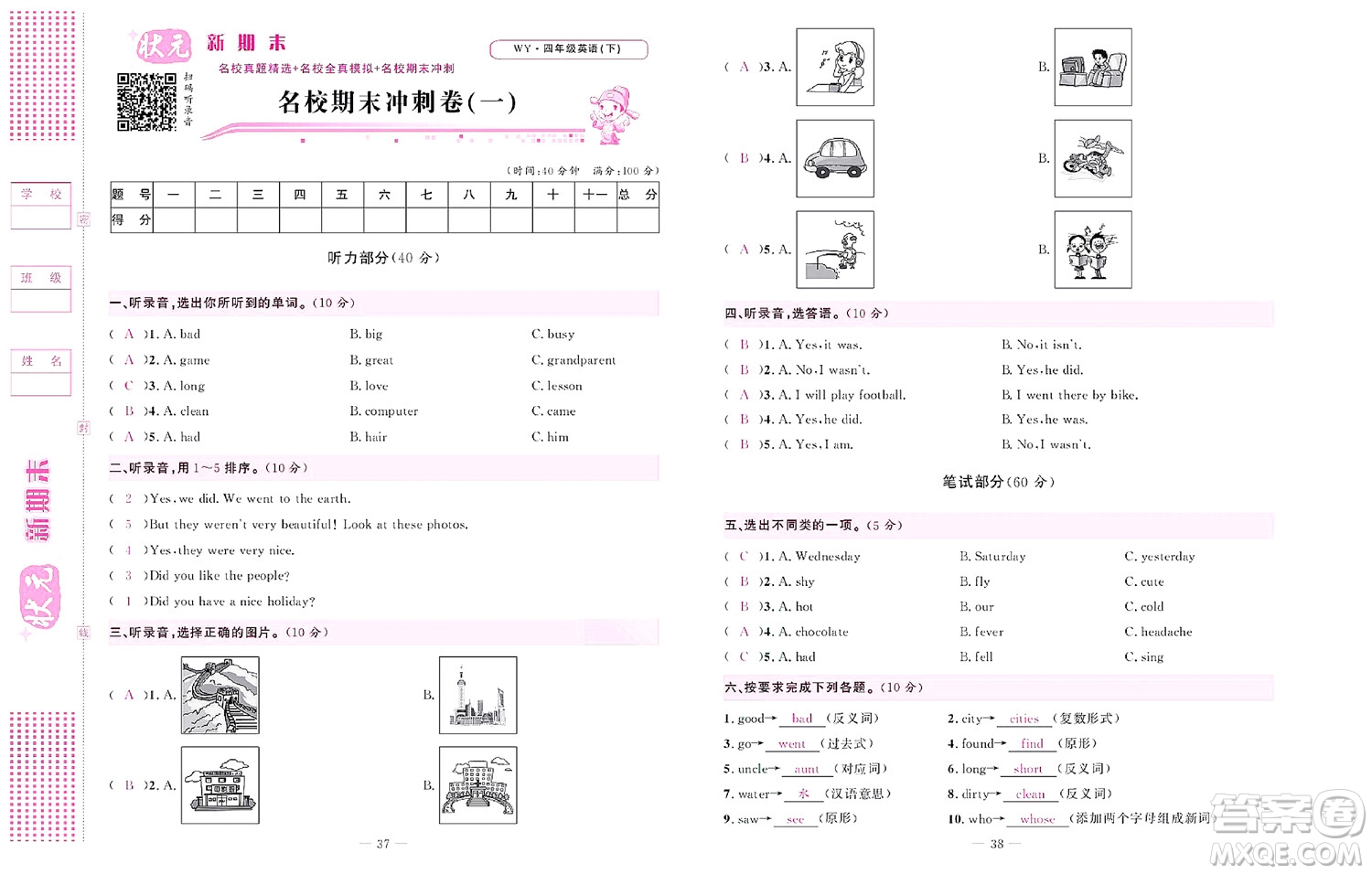 北京聯(lián)合出版社公司2022狀元新期末英語四年級(jí)下WY外研版答案