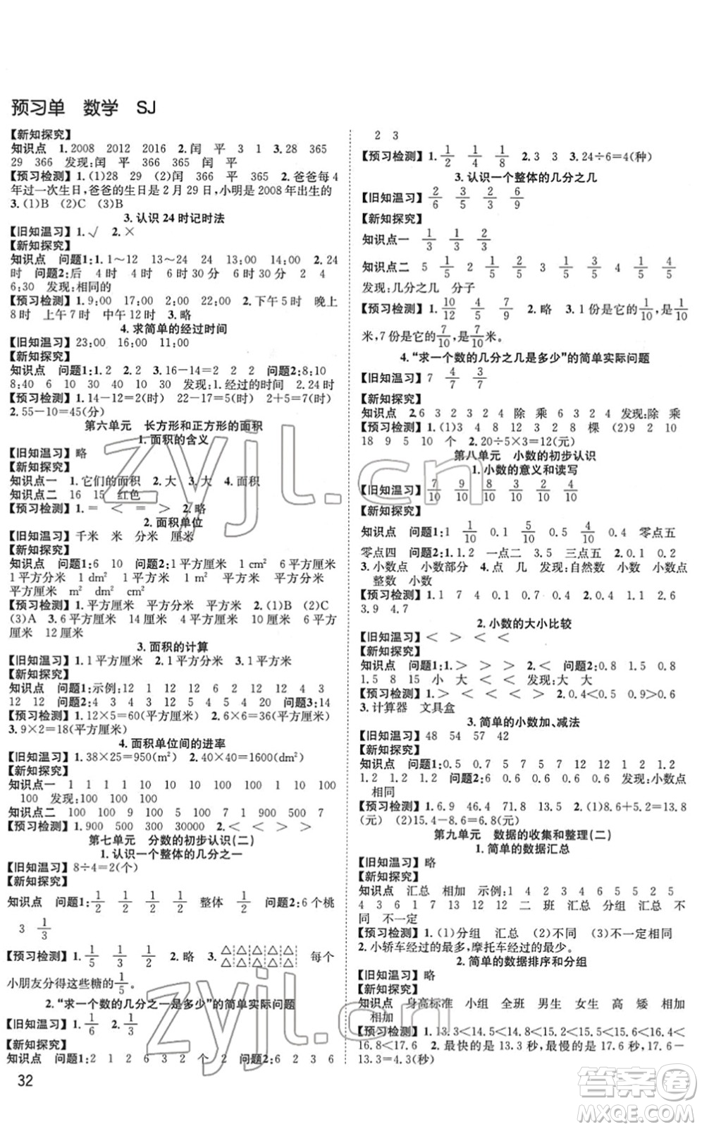 安徽人民出版社2022陽光課堂課時作業(yè)三年級數(shù)學(xué)下冊SJ蘇教版答案