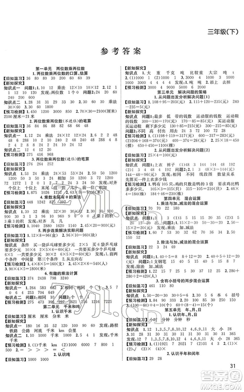 安徽人民出版社2022陽光課堂課時作業(yè)三年級數(shù)學(xué)下冊SJ蘇教版答案