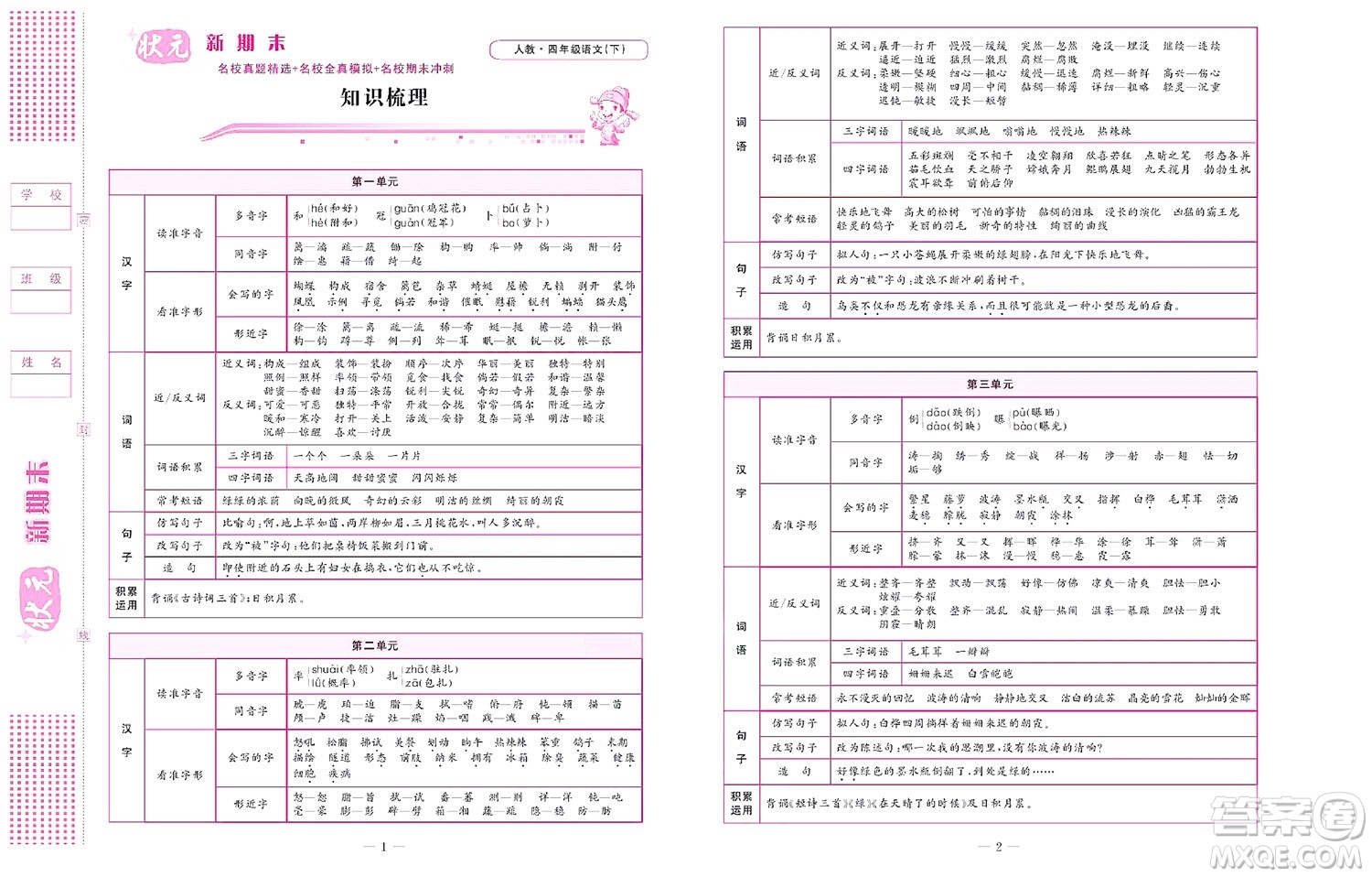 北京聯(lián)合出版社公司2022狀元新期末語(yǔ)文四年級(jí)下部編版答案