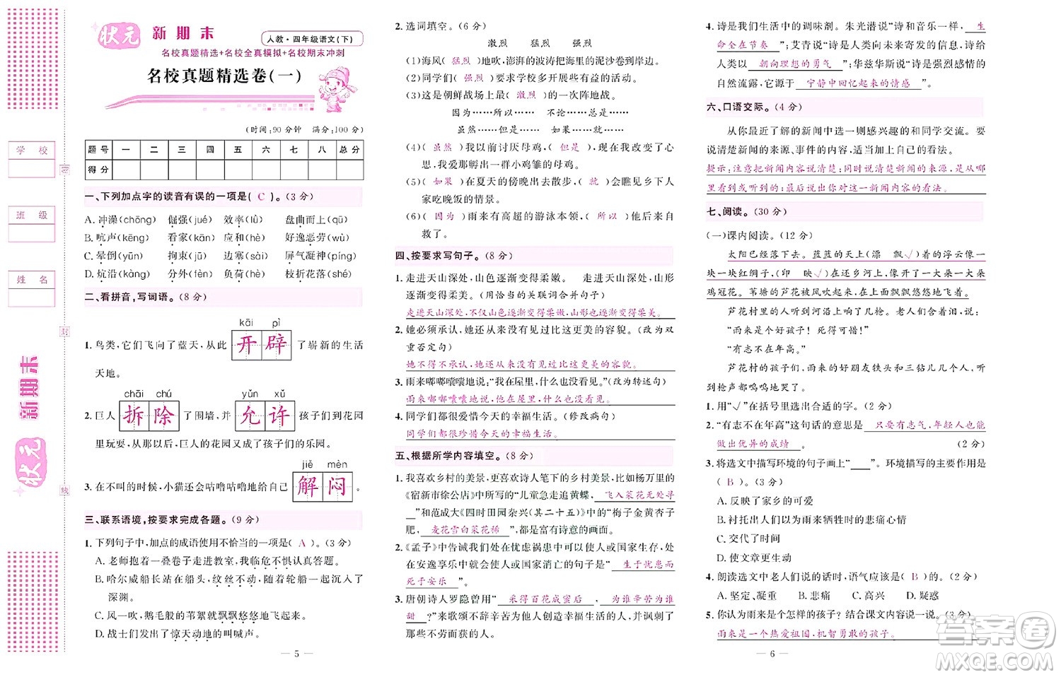 北京聯(lián)合出版社公司2022狀元新期末語(yǔ)文四年級(jí)下部編版答案