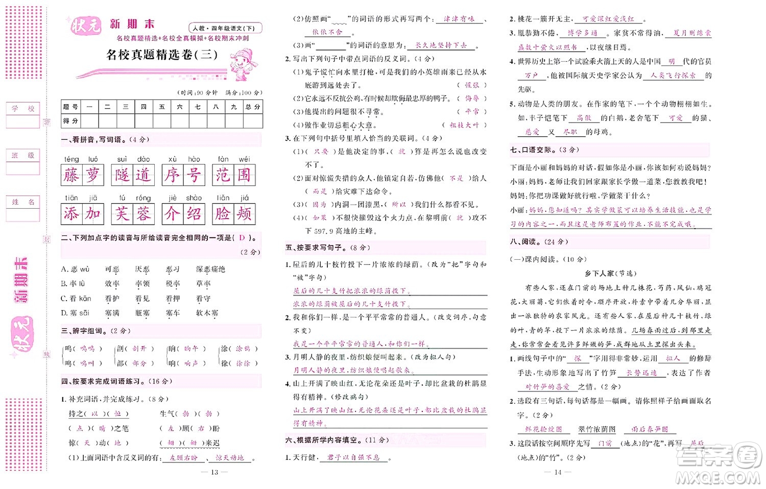 北京聯(lián)合出版社公司2022狀元新期末語(yǔ)文四年級(jí)下部編版答案