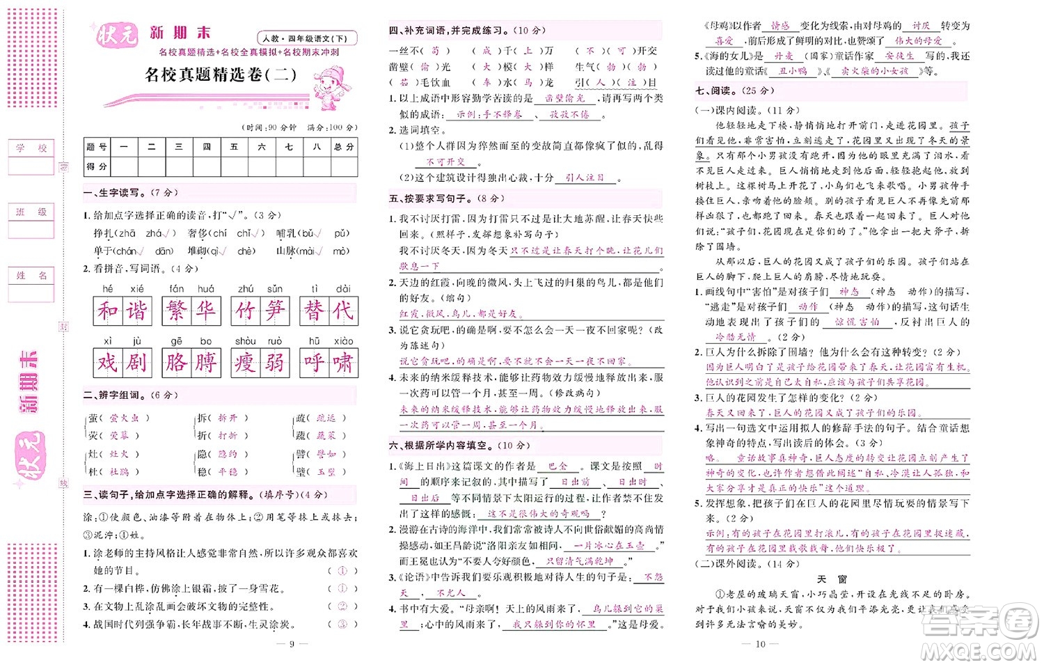 北京聯(lián)合出版社公司2022狀元新期末語(yǔ)文四年級(jí)下部編版答案