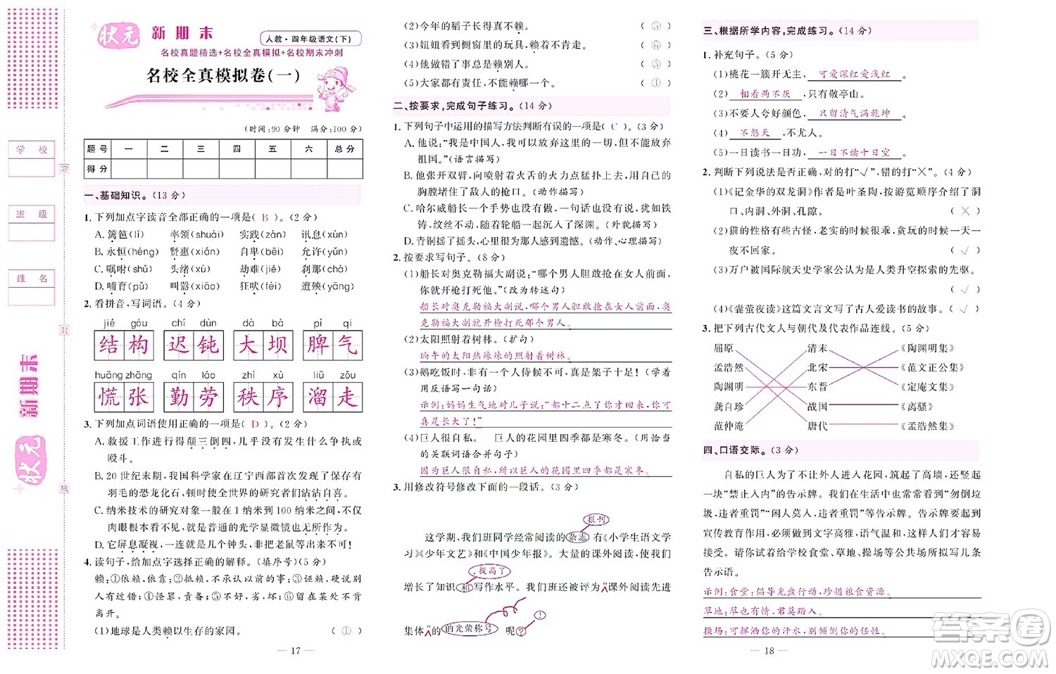 北京聯(lián)合出版社公司2022狀元新期末語(yǔ)文四年級(jí)下部編版答案