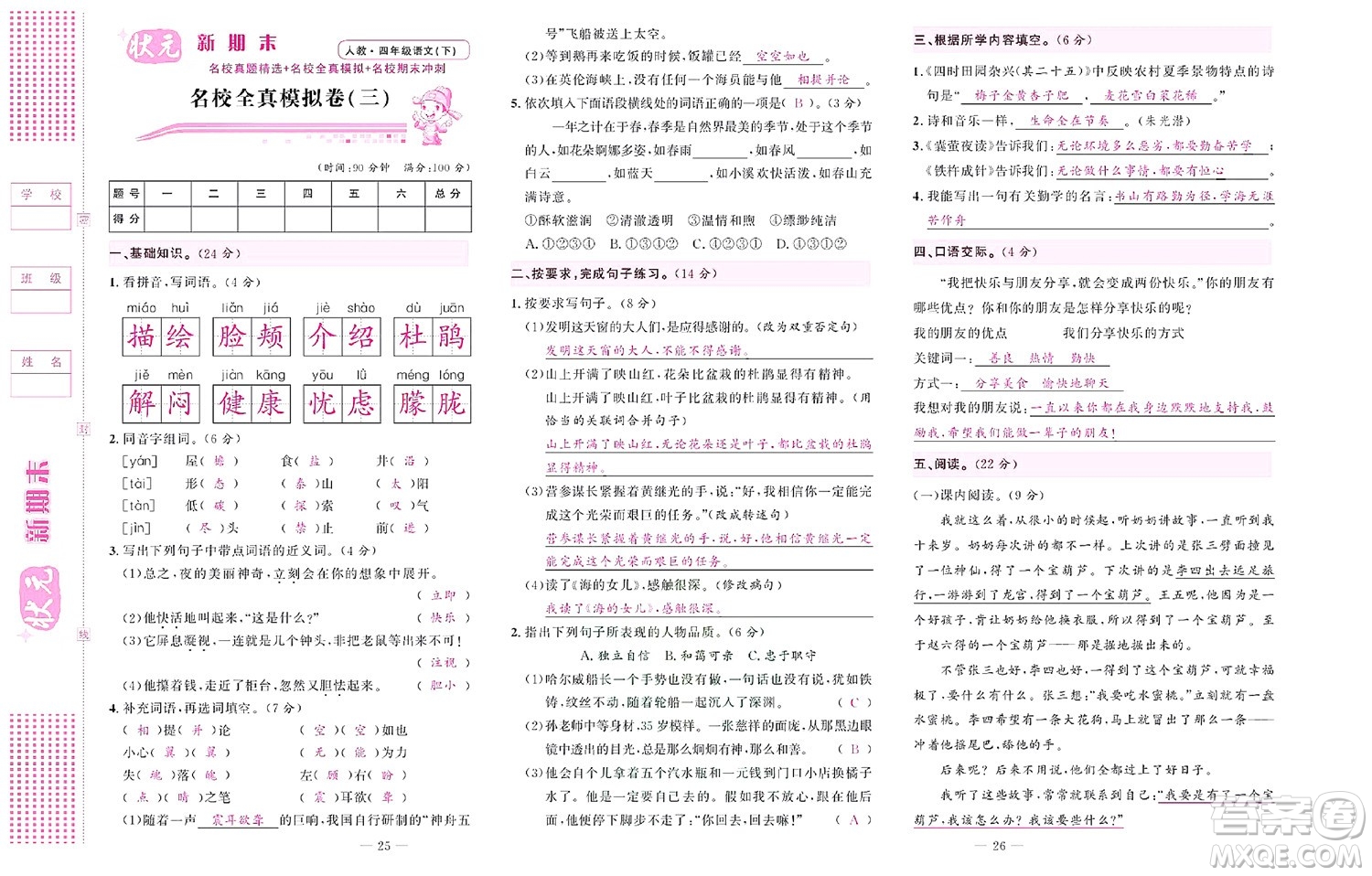 北京聯(lián)合出版社公司2022狀元新期末語(yǔ)文四年級(jí)下部編版答案