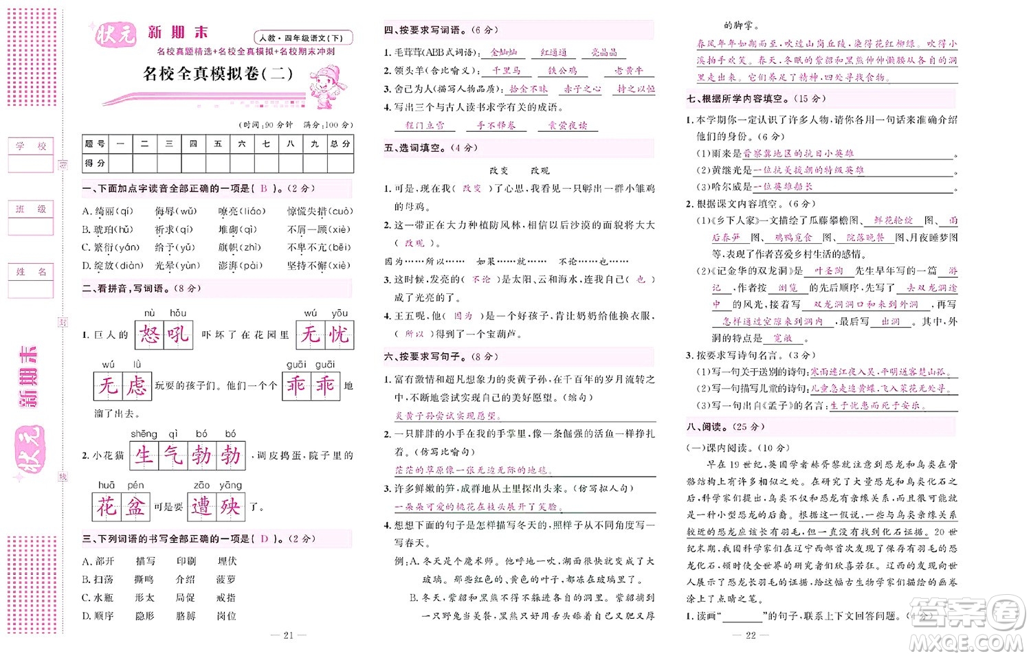 北京聯(lián)合出版社公司2022狀元新期末語(yǔ)文四年級(jí)下部編版答案