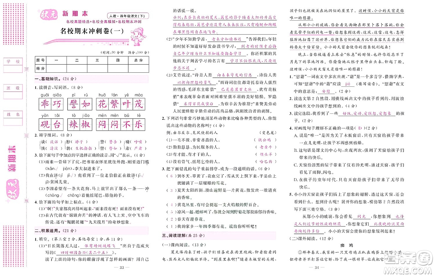 北京聯(lián)合出版社公司2022狀元新期末語(yǔ)文四年級(jí)下部編版答案