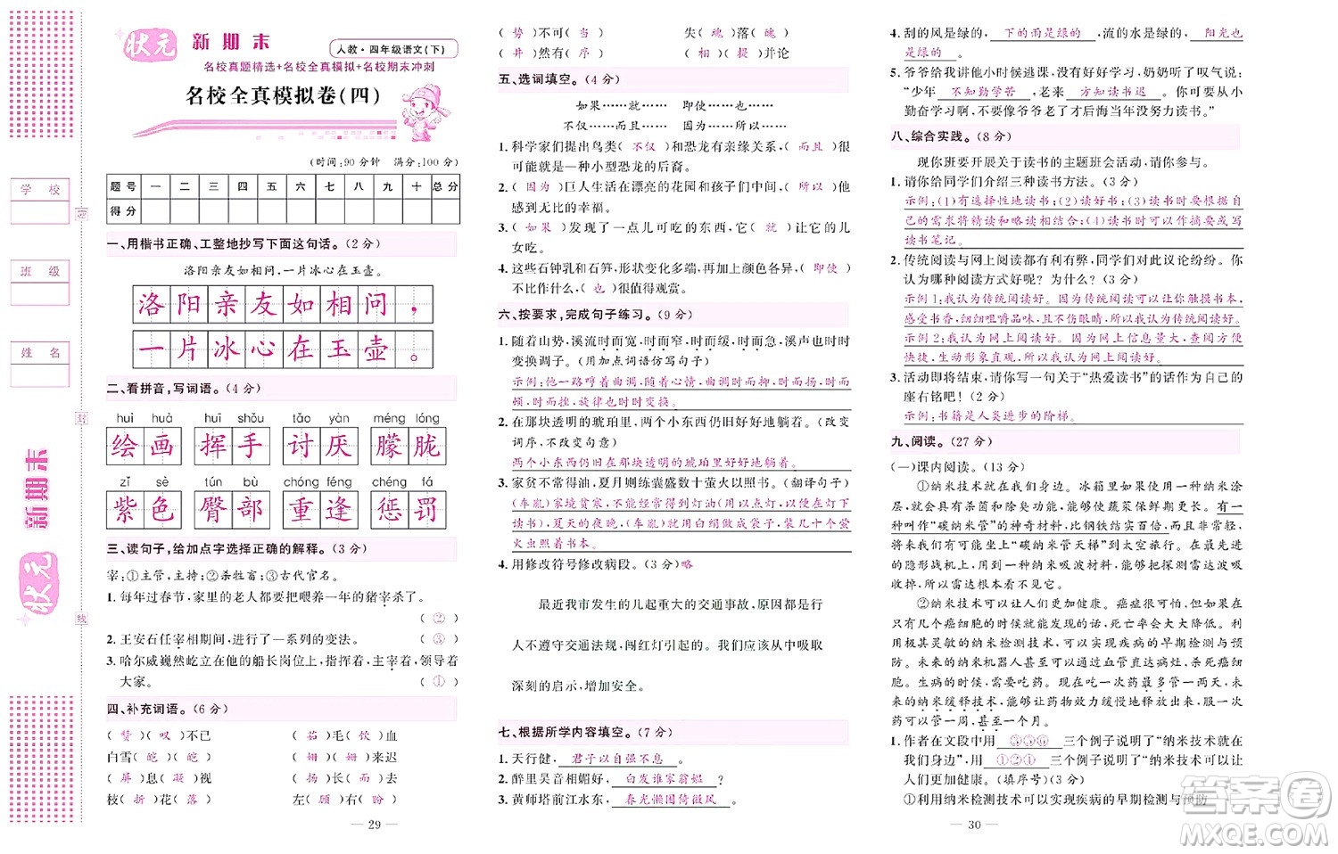 北京聯(lián)合出版社公司2022狀元新期末語(yǔ)文四年級(jí)下部編版答案