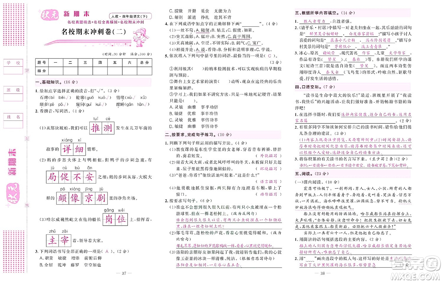 北京聯(lián)合出版社公司2022狀元新期末語(yǔ)文四年級(jí)下部編版答案