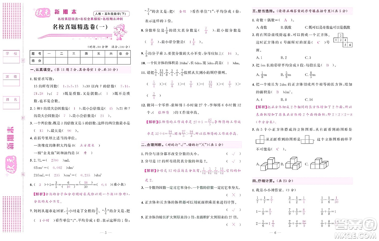 北京聯(lián)合出版社公司2022狀元新期末數(shù)學(xué)五年級下RJ人教版答案