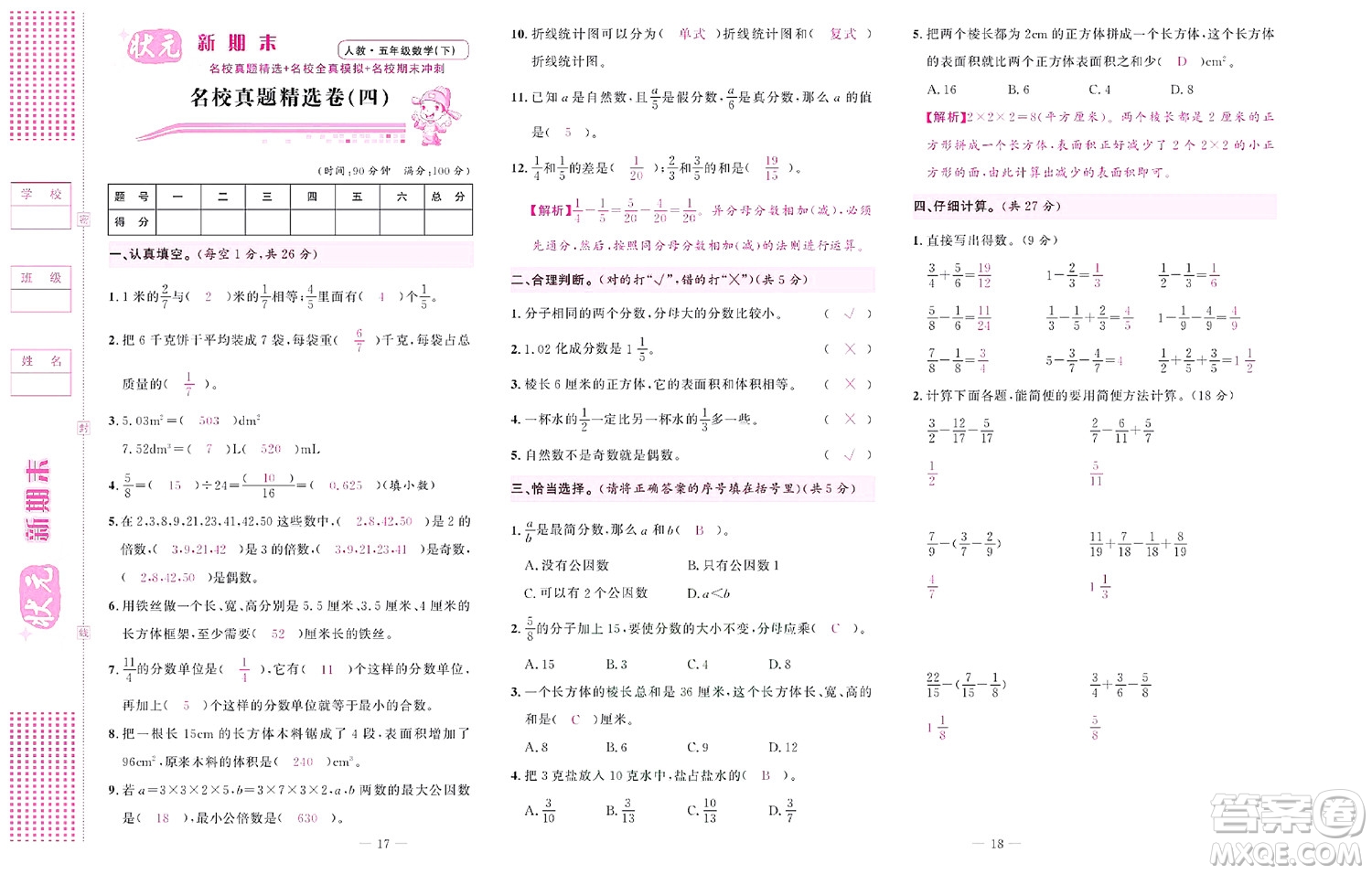 北京聯(lián)合出版社公司2022狀元新期末數(shù)學(xué)五年級下RJ人教版答案