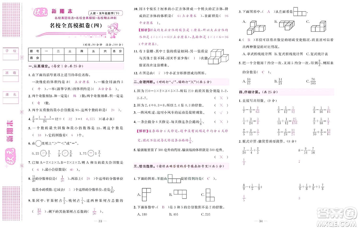 北京聯(lián)合出版社公司2022狀元新期末數(shù)學(xué)五年級下RJ人教版答案