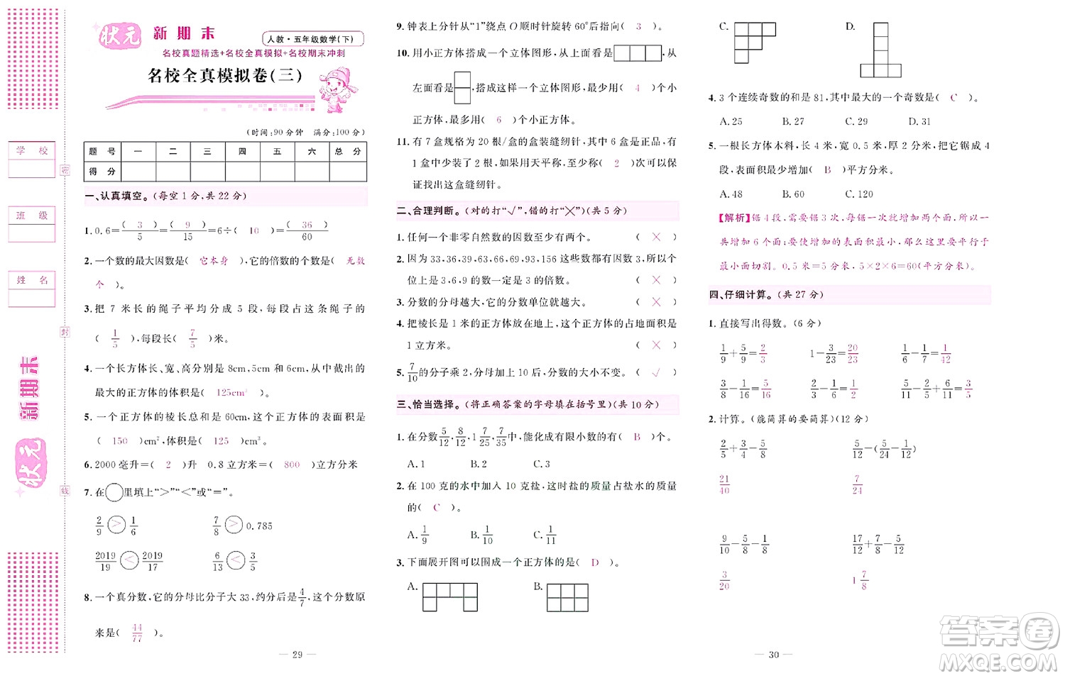 北京聯(lián)合出版社公司2022狀元新期末數(shù)學(xué)五年級下RJ人教版答案