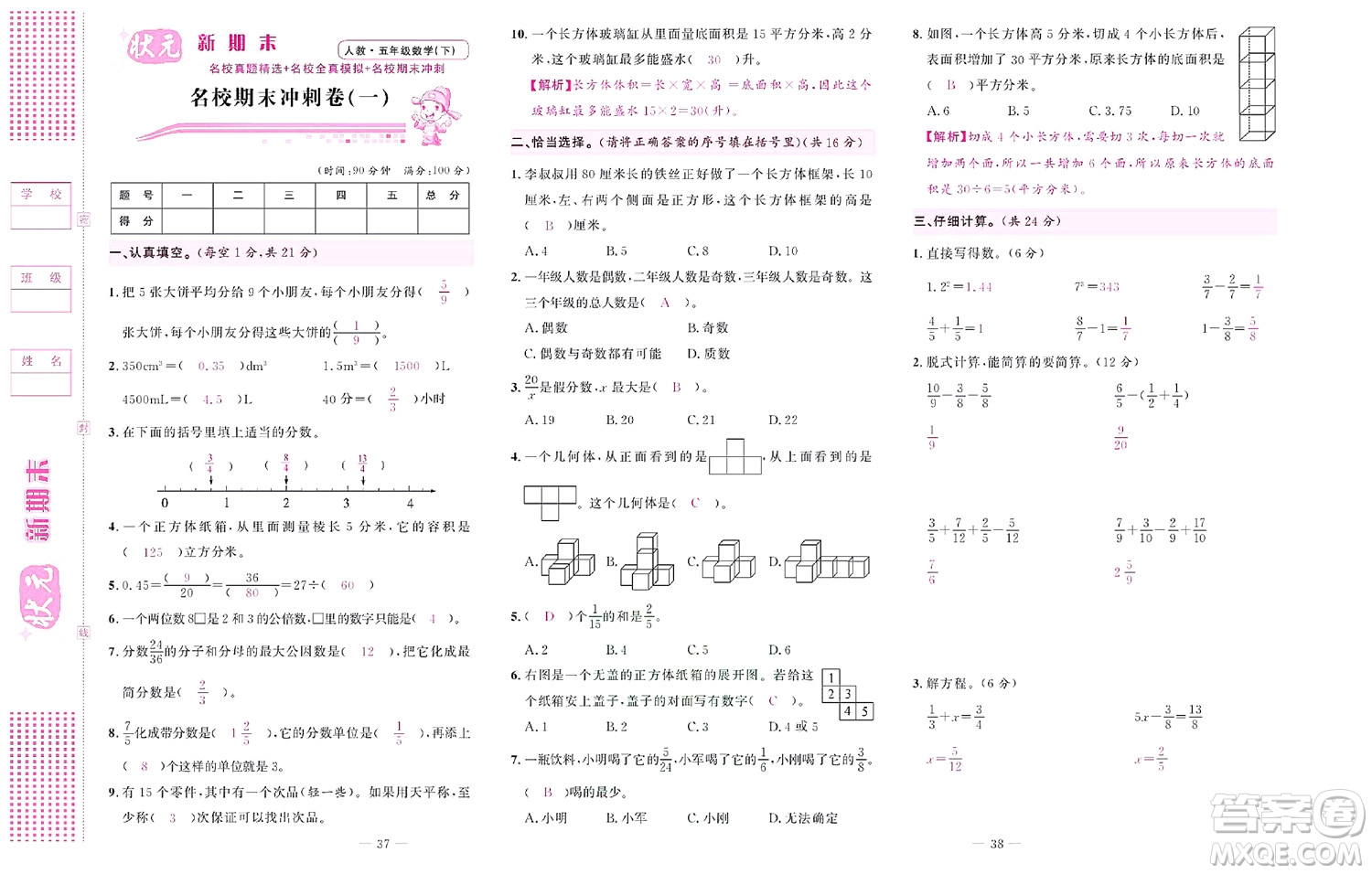 北京聯(lián)合出版社公司2022狀元新期末數(shù)學(xué)五年級下RJ人教版答案