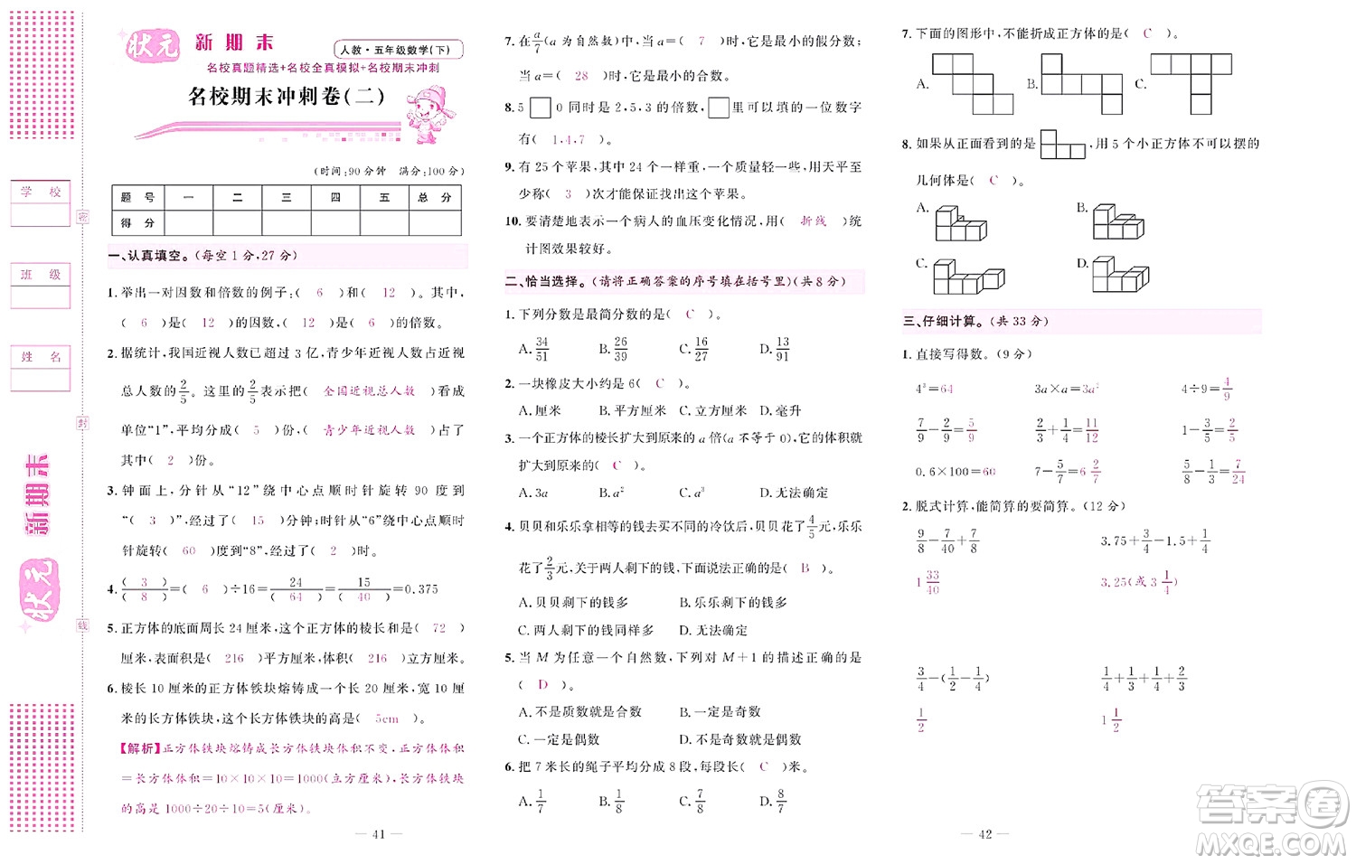 北京聯(lián)合出版社公司2022狀元新期末數(shù)學(xué)五年級下RJ人教版答案