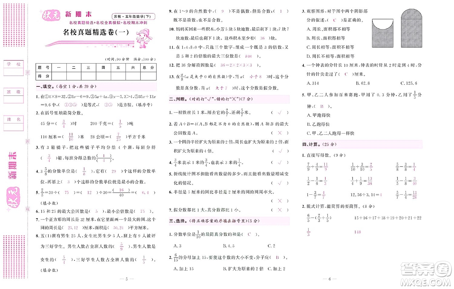 北京聯(lián)合出版社公司2022狀元新期末數(shù)學(xué)五年級(jí)下SJ蘇教版答案