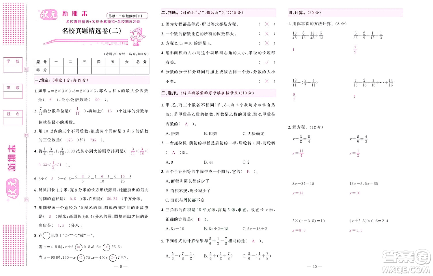 北京聯(lián)合出版社公司2022狀元新期末數(shù)學(xué)五年級(jí)下SJ蘇教版答案