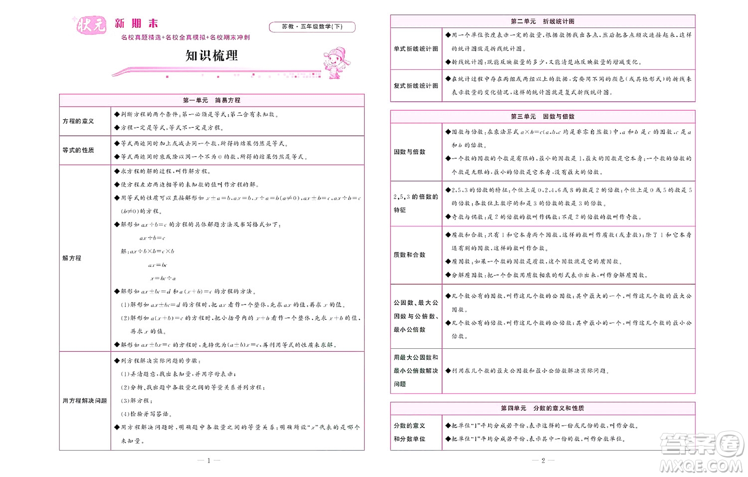 北京聯(lián)合出版社公司2022狀元新期末數(shù)學(xué)五年級(jí)下SJ蘇教版答案