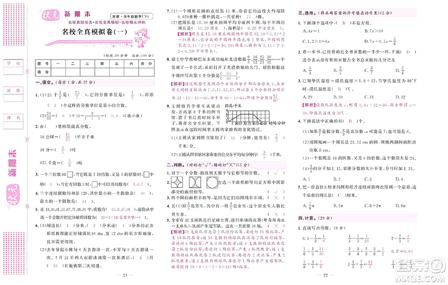 北京聯(lián)合出版社公司2022狀元新期末數(shù)學(xué)五年級(jí)下SJ蘇教版答案