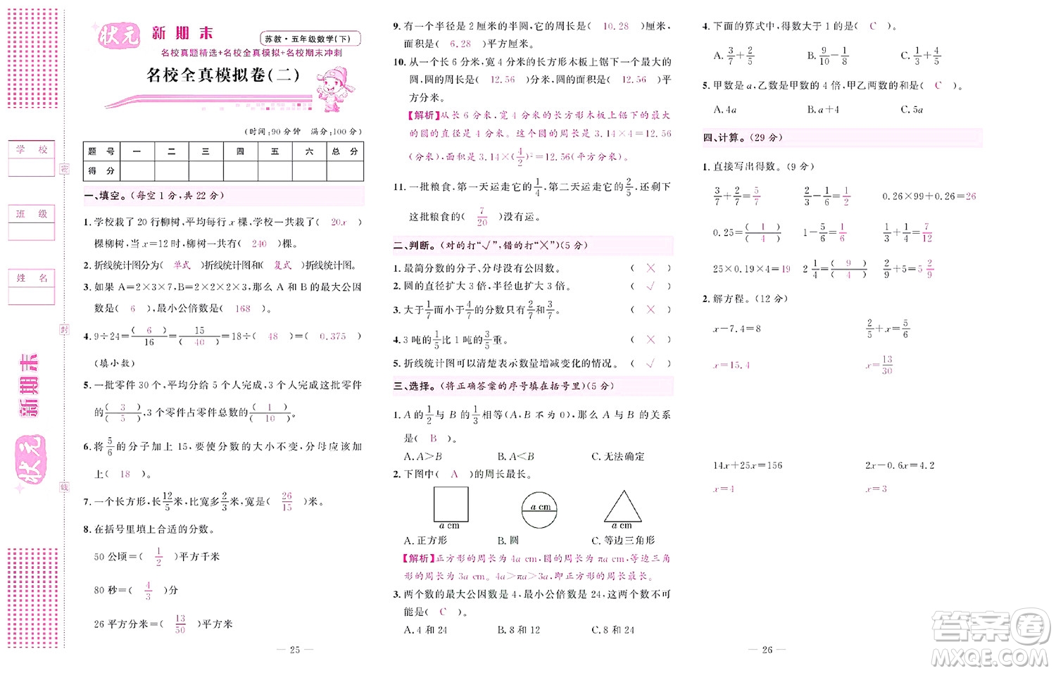 北京聯(lián)合出版社公司2022狀元新期末數(shù)學(xué)五年級(jí)下SJ蘇教版答案