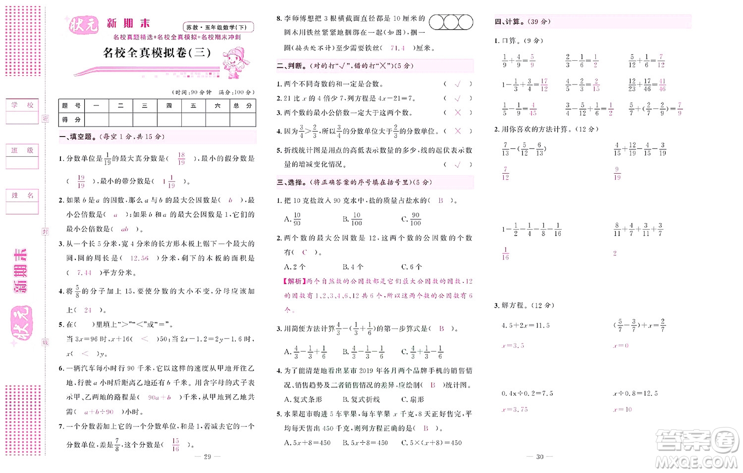 北京聯(lián)合出版社公司2022狀元新期末數(shù)學(xué)五年級(jí)下SJ蘇教版答案