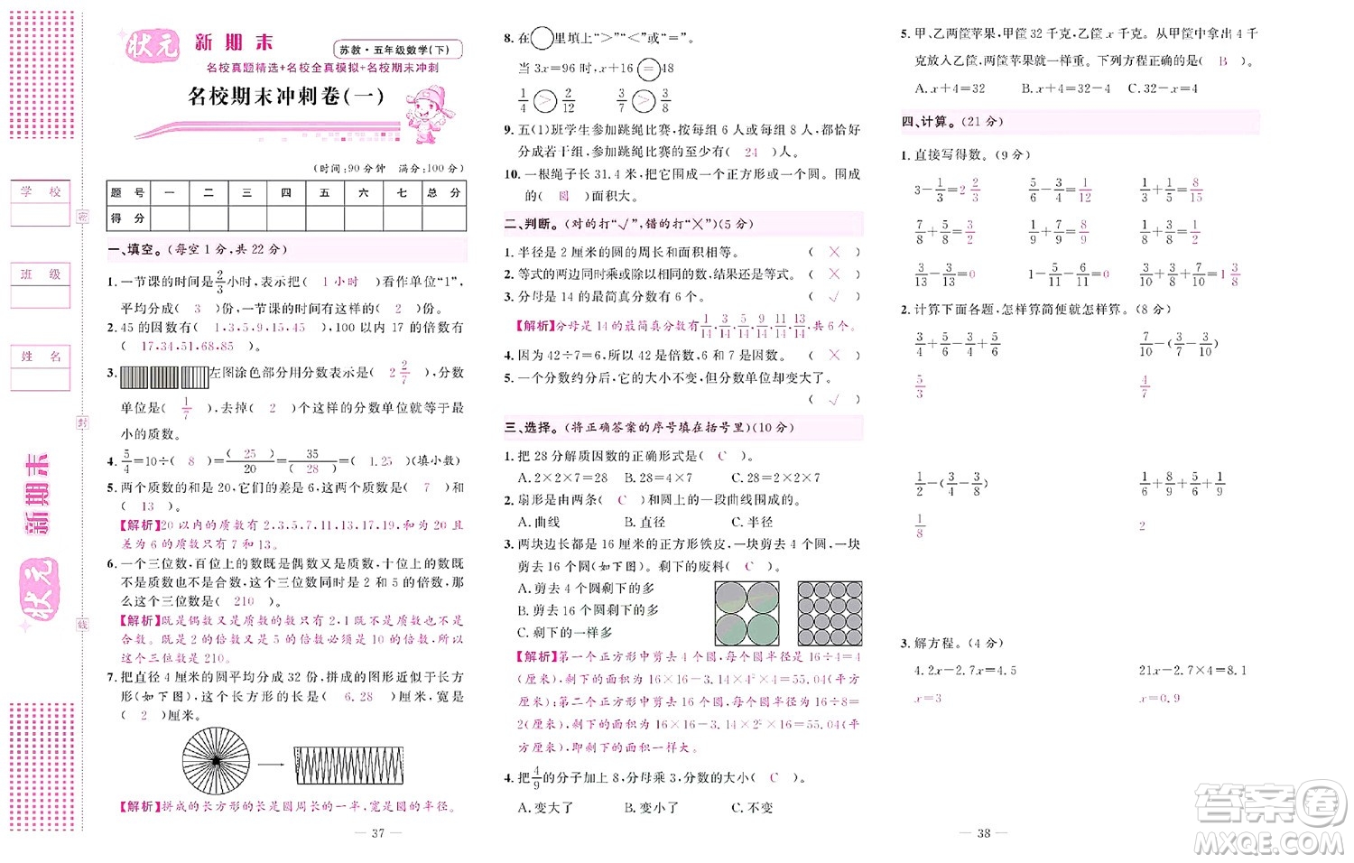 北京聯(lián)合出版社公司2022狀元新期末數(shù)學(xué)五年級(jí)下SJ蘇教版答案