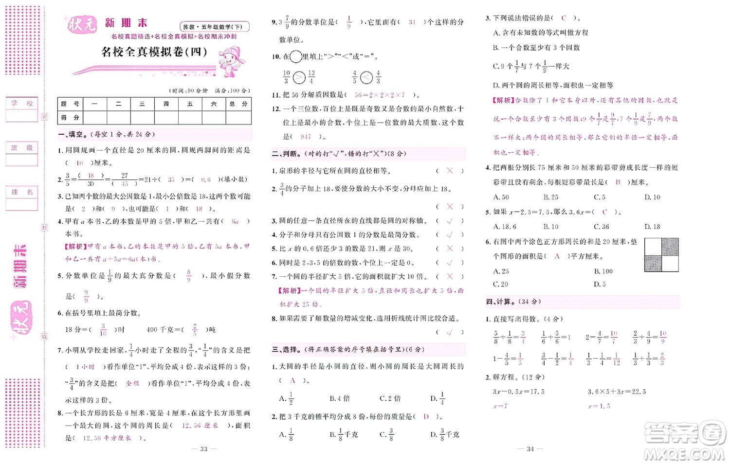 北京聯(lián)合出版社公司2022狀元新期末數(shù)學(xué)五年級(jí)下SJ蘇教版答案