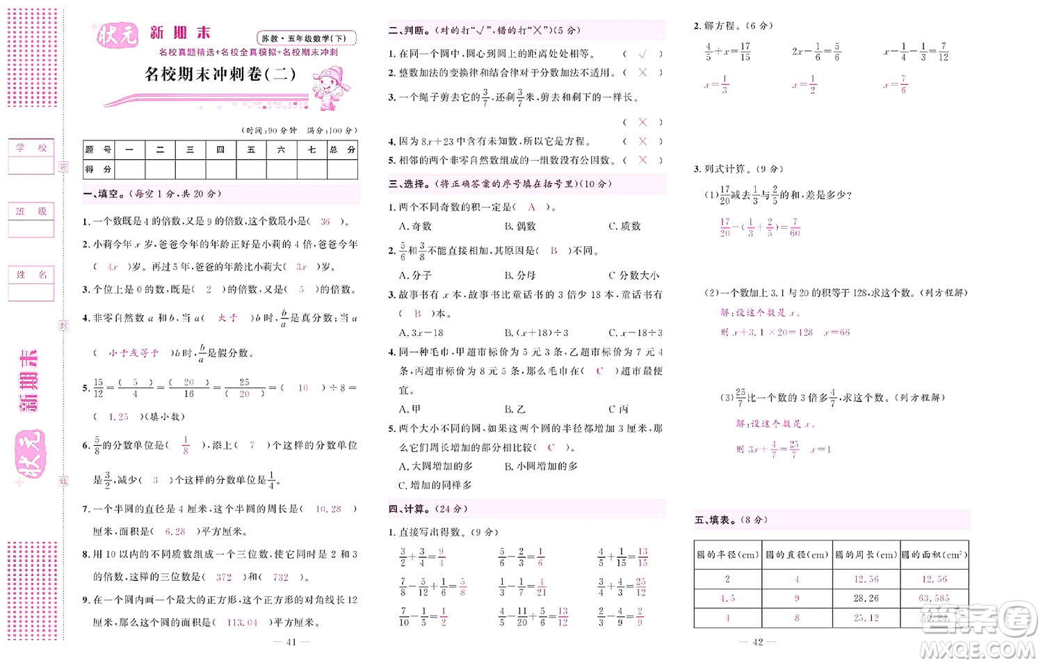 北京聯(lián)合出版社公司2022狀元新期末數(shù)學(xué)五年級(jí)下SJ蘇教版答案