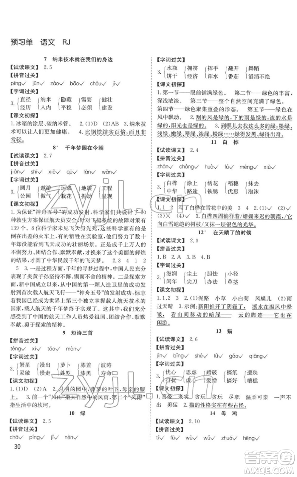 安徽文藝出版社2022陽光課堂課時作業(yè)四年級語文下冊RJ人教版答案