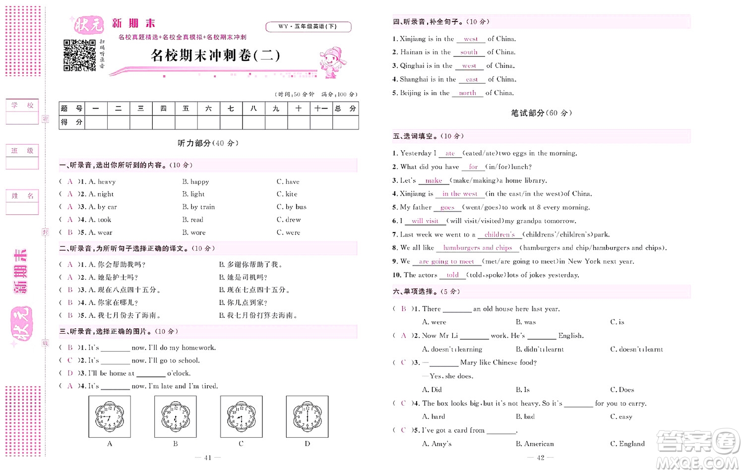 北京聯(lián)合出版社公司2022狀元新期末英語五年級下WY外研版答案