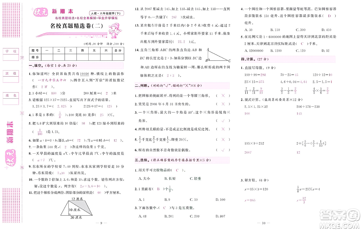 北京聯(lián)合出版社公司2022狀元新期末數(shù)學(xué)六年級下RJ人教版答案