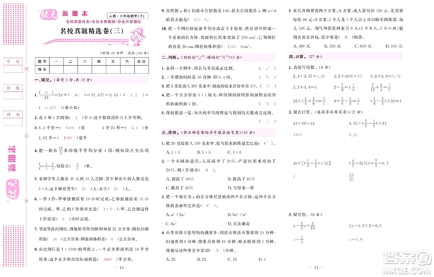 北京聯(lián)合出版社公司2022狀元新期末數(shù)學(xué)六年級下RJ人教版答案