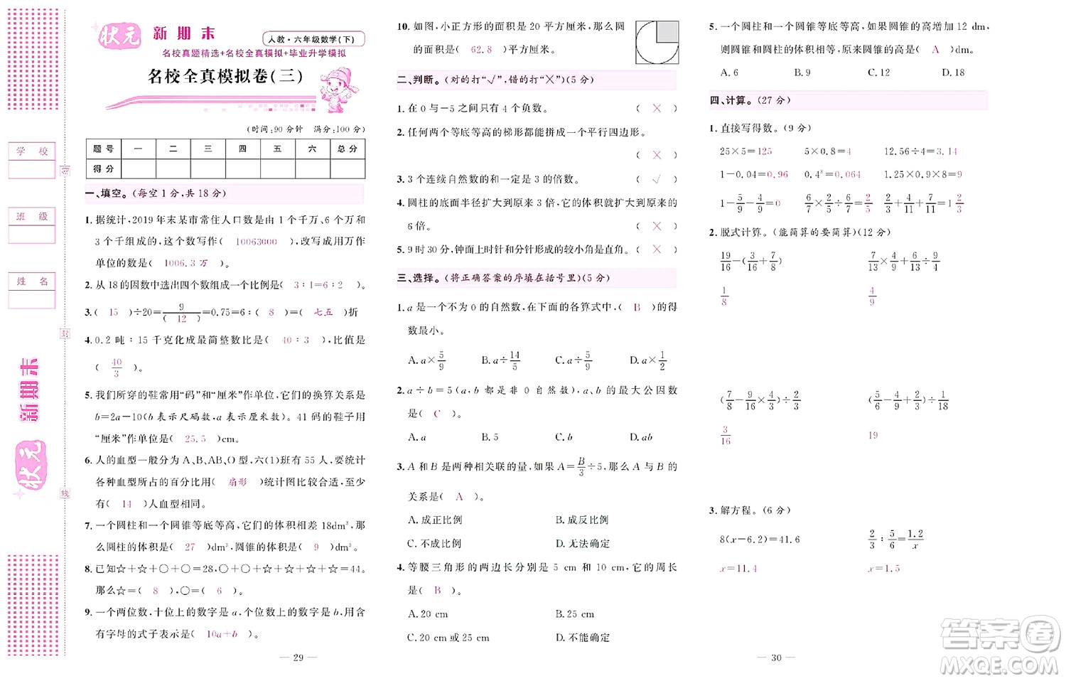 北京聯(lián)合出版社公司2022狀元新期末數(shù)學(xué)六年級下RJ人教版答案