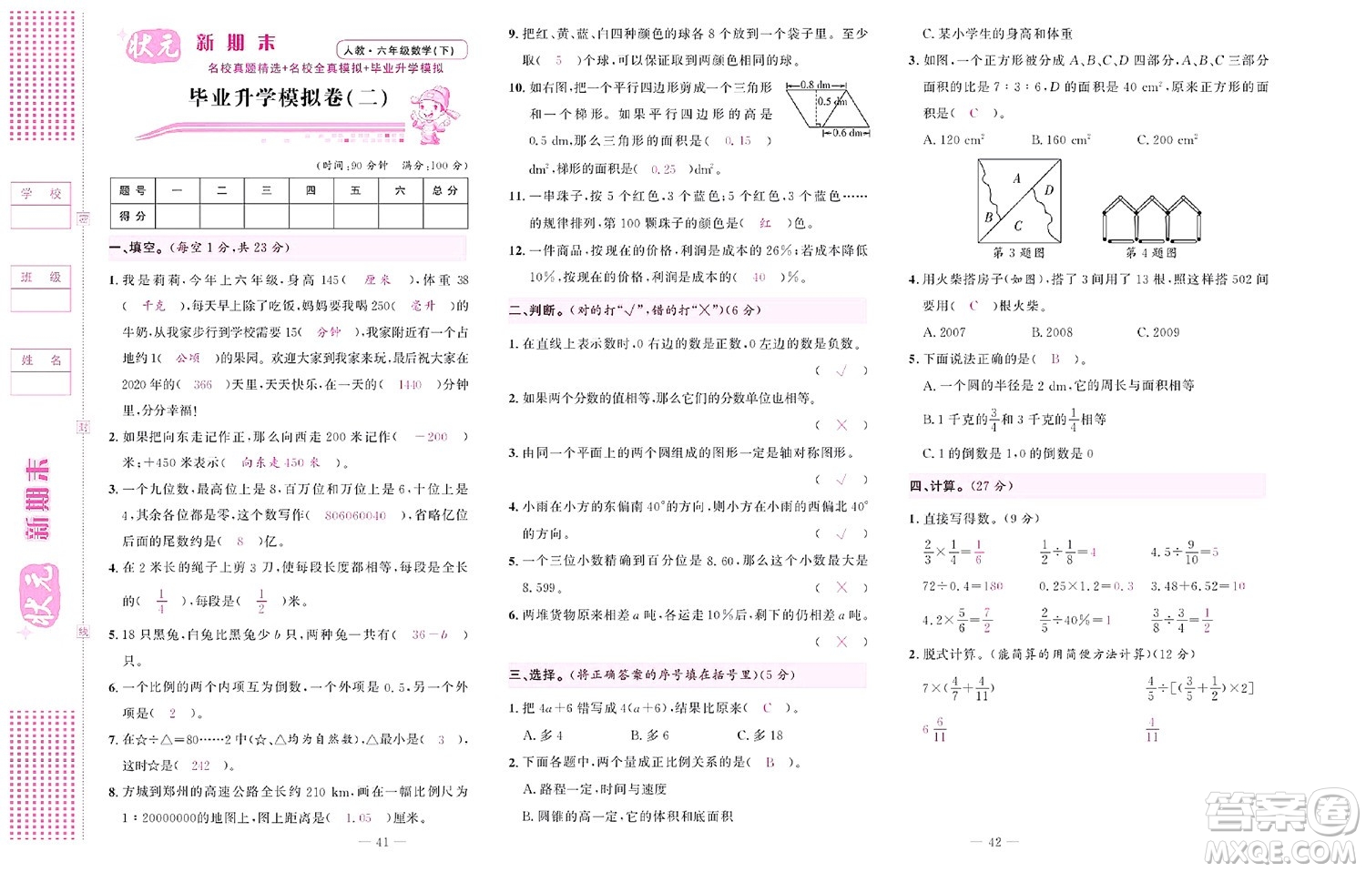 北京聯(lián)合出版社公司2022狀元新期末數(shù)學(xué)六年級下RJ人教版答案