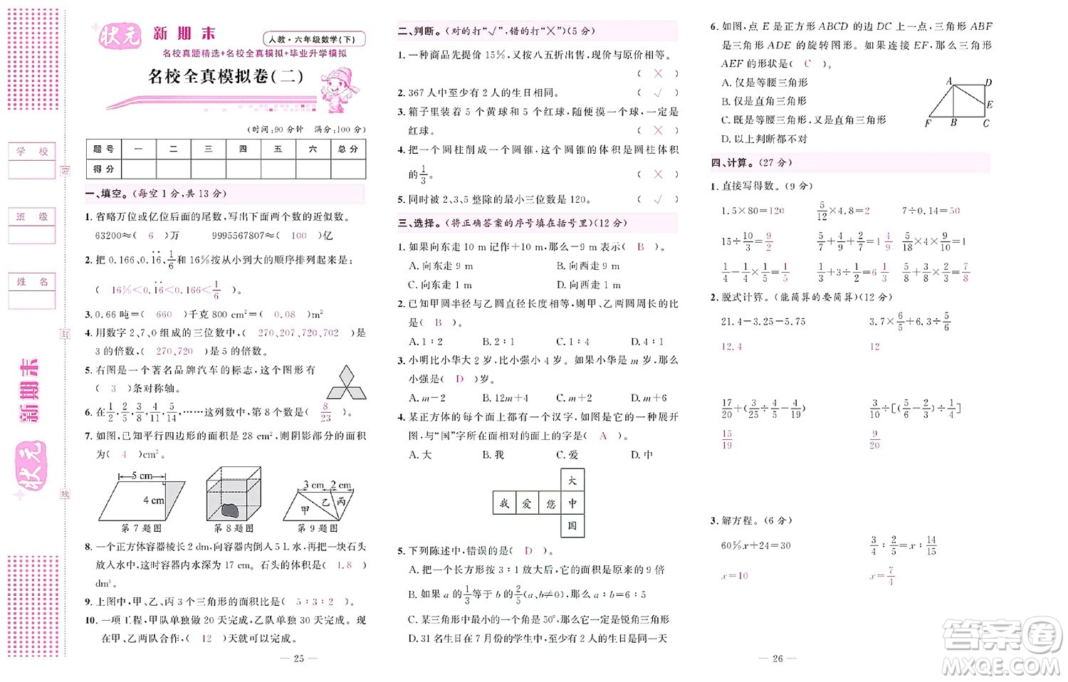 北京聯(lián)合出版社公司2022狀元新期末數(shù)學(xué)六年級下RJ人教版答案