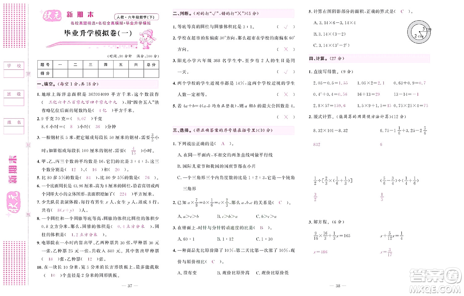 北京聯(lián)合出版社公司2022狀元新期末數(shù)學(xué)六年級下RJ人教版答案