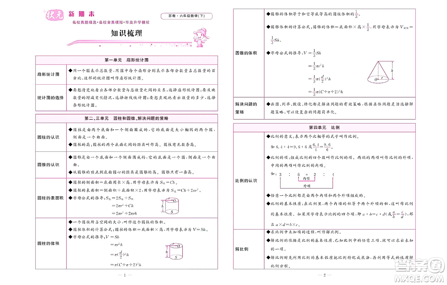 北京聯(lián)合出版社公司2022狀元新期末數(shù)學六年級下SJ蘇教版答案